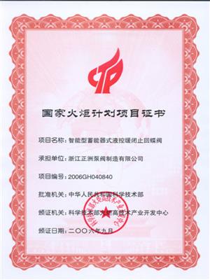 國(guó)家火炬計(jì)劃項(xiàng)目證書(shū)